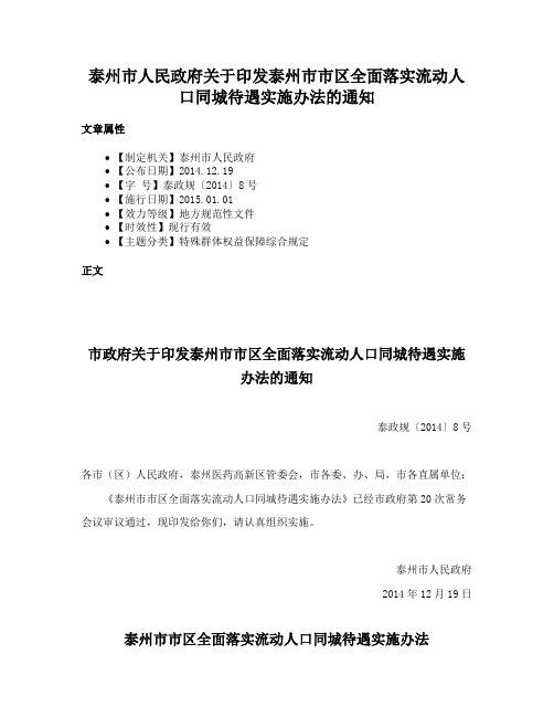 泰州市人民政府关于印发泰州市市区全面落实流动人口同城待遇实施办法的通知