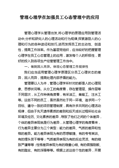 管理心理学在加强员工心态管理中的应用