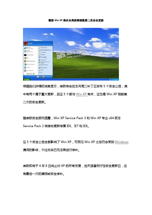 微软Win XP将在本周获得倒数第二次安全更新