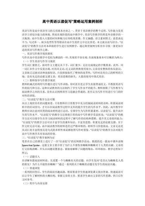 高中英语以读促写”策略运用案例剖析