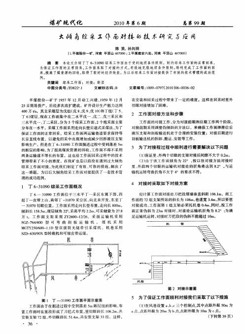 大倾角综采工作面对接的技术研究与应用