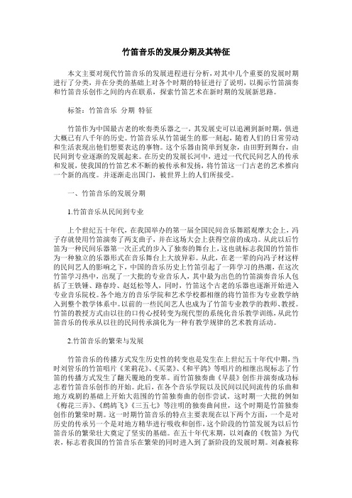 竹笛音乐的发展分期及其特征
