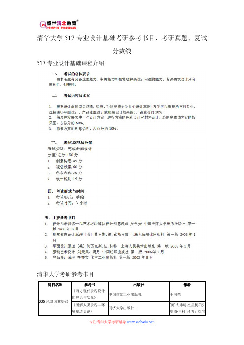 清华大学517专业设计基础考研参考书目、考研真题、复试分数线新