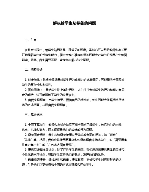 给学生贴标签的解决措施