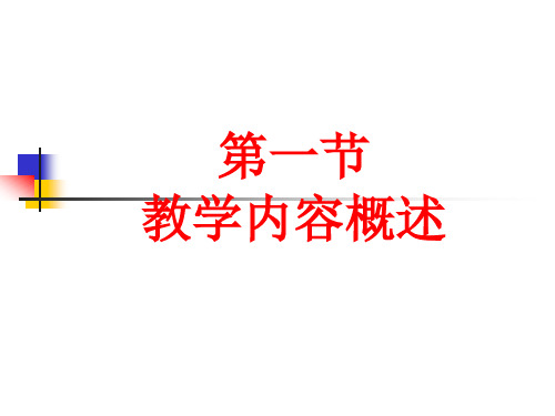 第二章第一节教学内容概述