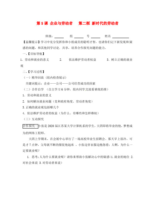 江苏省赣榆县海头高级中学高中政治 5.2新时代的劳动者导学案(无答案)新人教版必修1