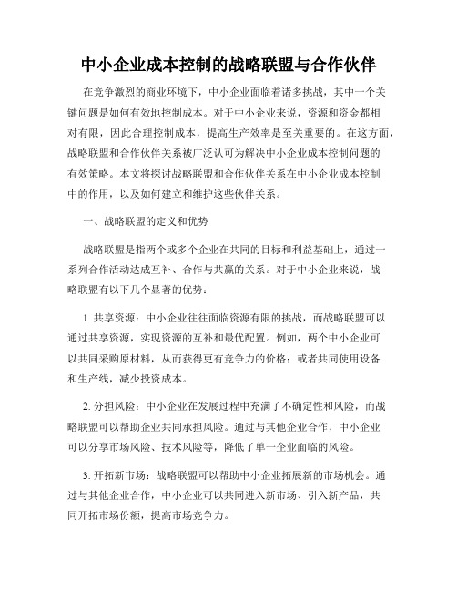 中小企业成本控制的战略联盟与合作伙伴