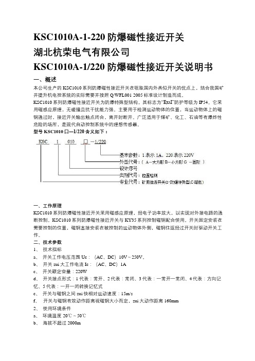 KSC1010A-1-220防爆磁性接近开关说明书