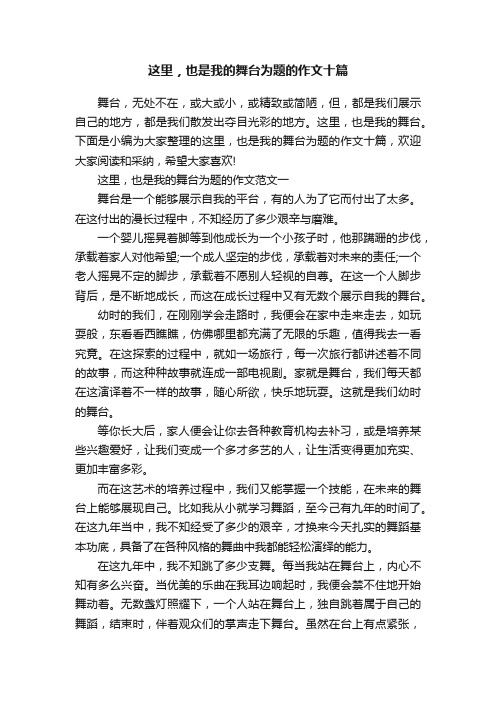 这里，也是我的舞台为题的作文十篇