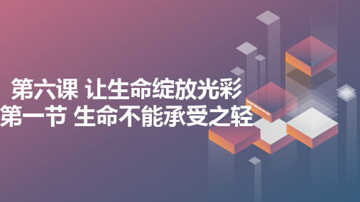 【高中心理健康】生命不能承受之轻+课件+高二上学期北京版心理健康上册