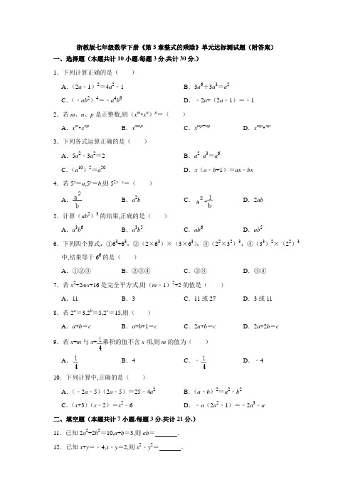 浙教版七年级数学下册第3章整式的乘除单元达标测试题(word解析版)