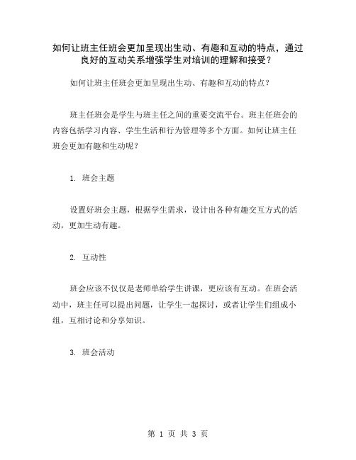 如何让班主任班会更加呈现出生动、有趣和互动的特点,通过良好的互动关系增强学生对培训的理解和接受？