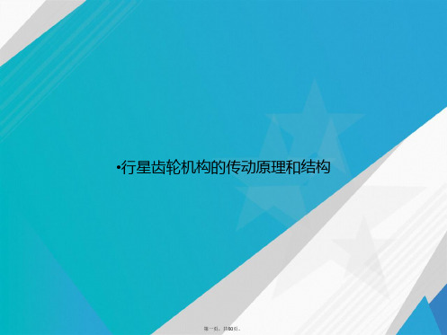 行星齿轮机构的传动原理和结构讲课文档