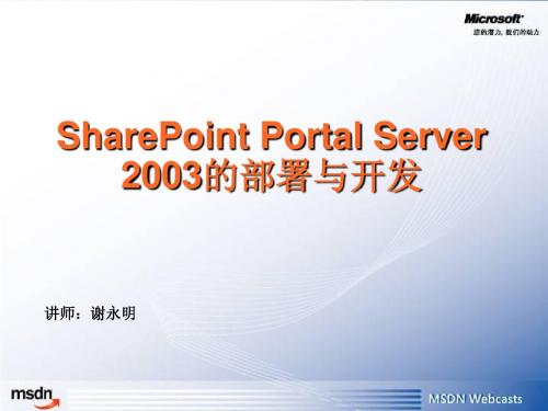 SharePoint的部署与开发