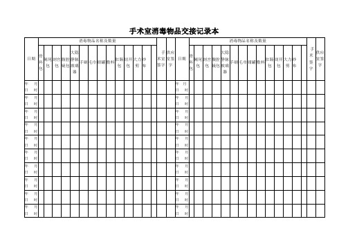 手术室消毒物品交接记录本