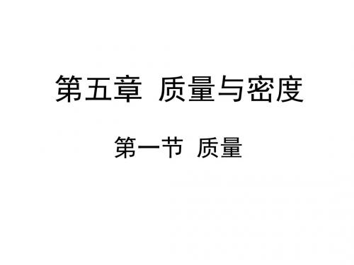 沪科版八年级物理上册：5.1《质量》课件 (共19张PPT)