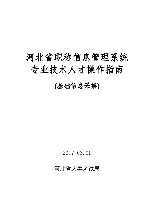 河北省职称信息管理系统专业技术人才操作指南【模板】