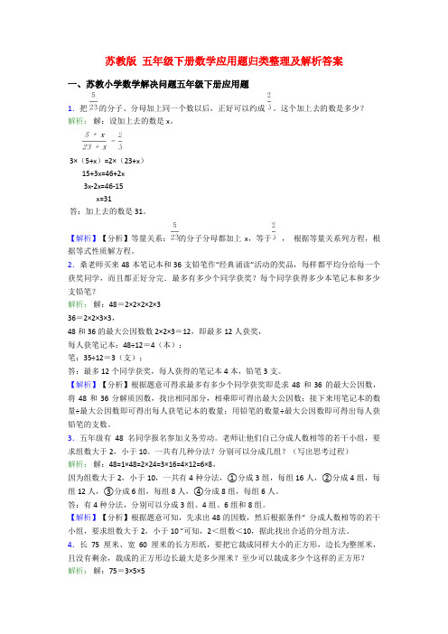 苏教版 五年级下册数学应用题归类整理及解析答案