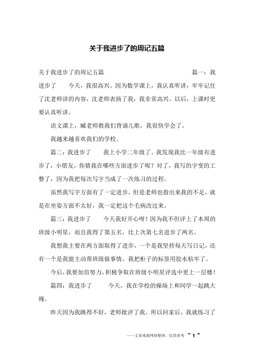 关于我进步了的周记五篇