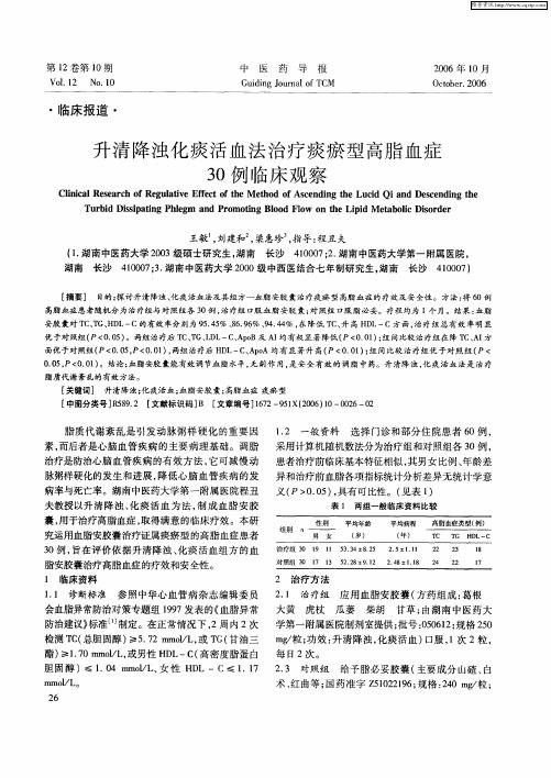 升清降浊化痰活血法治疗痰瘀型高脂血症30例临床观察