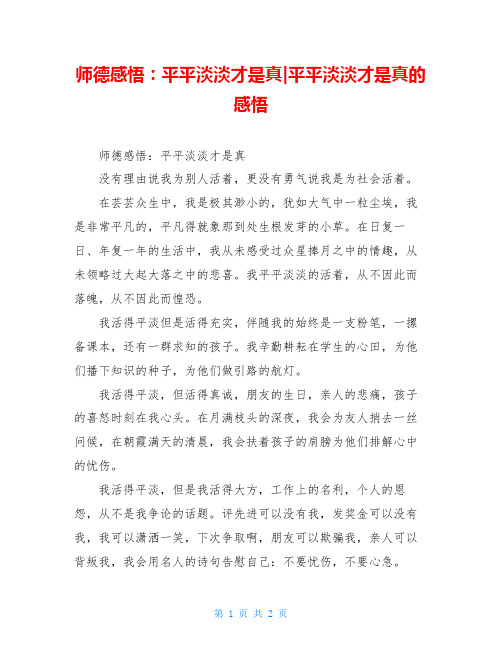 师德感悟:平平淡淡才是真-平平淡淡才是真的感悟