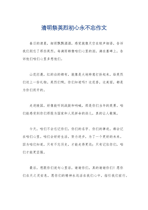 清明祭英烈初心永不忘作文