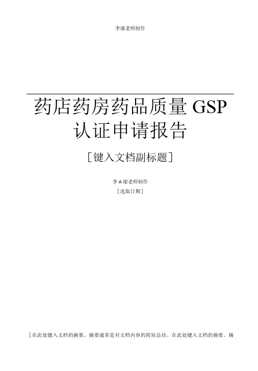 药店药房药品质量GSP认证申请报告