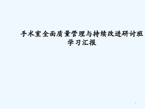 手术室全面质量管理与持续改进研讨班学习报告