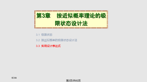 按近似概率理论的极限状态设计法