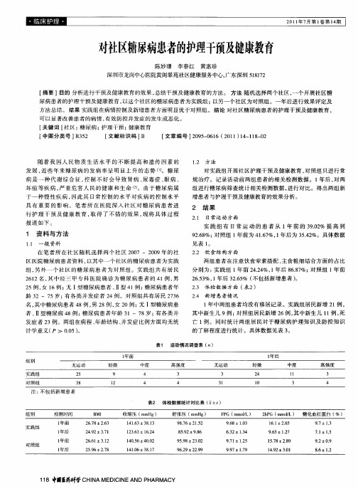 对社区糖尿病患者的护理干预及健康教育