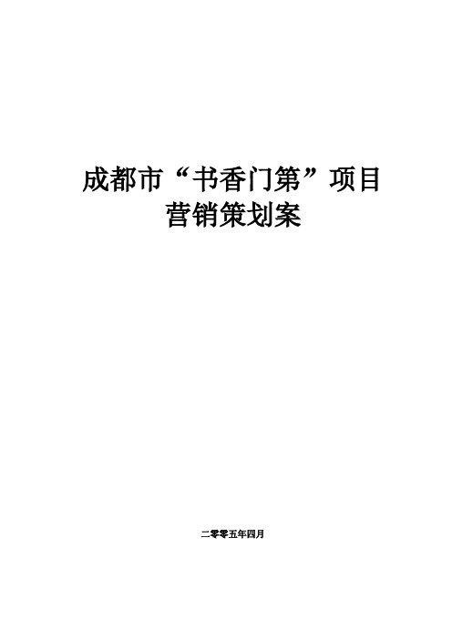 成都市“书香门第”销售策划方案