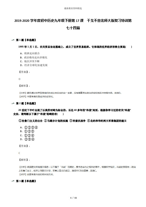 2019-2020学年度初中历史九年级下册第17课 干戈不息北师大版复习特训第七十四篇