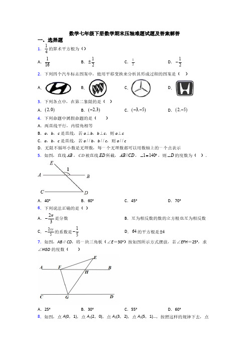 数学七年级下册数学期末压轴难题试题及答案解答