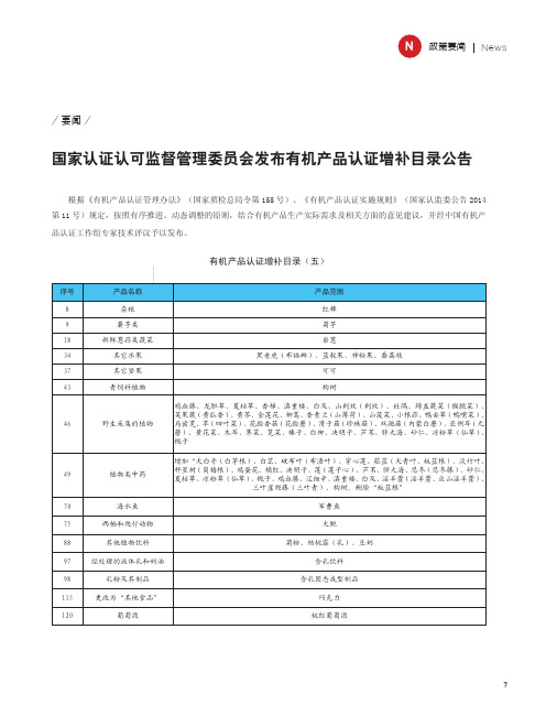 国家认证认可监督管理委员会发布有机产品认证增补目录公告