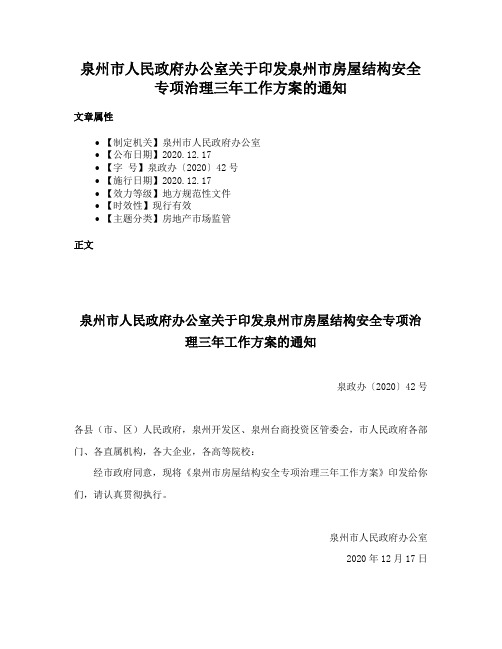 泉州市人民政府办公室关于印发泉州市房屋结构安全专项治理三年工作方案的通知