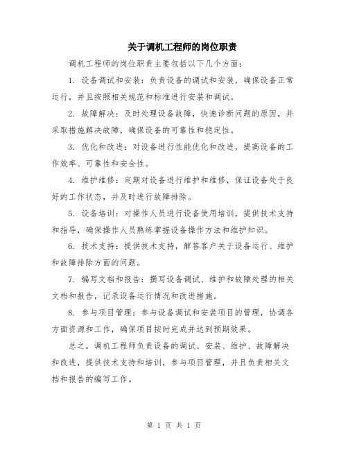 关于调机工程师的岗位职责