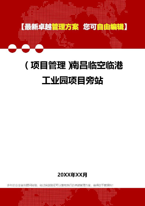 2020年(项目管理)南昌临空临港工业园项目旁站