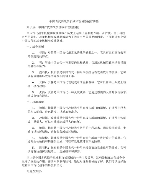 中国古代的战争机械和攻城器械有哪些