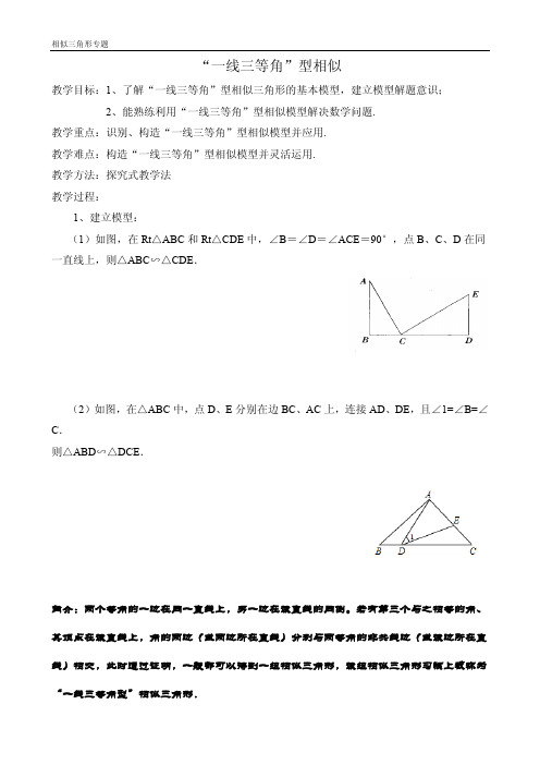 “一线三等角”型相似优秀教案