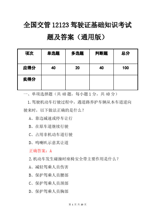 全国交管12123驾驶证基础知识考试题及答案(通用版)