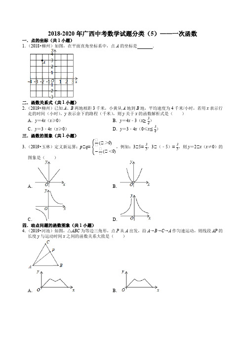 2018-2020年广西中考数学试题分类(5)——一次函数