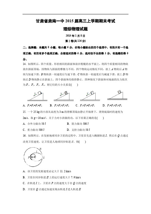 肃南一中2015届高三上学期期末考试物理试题及答案理综试题