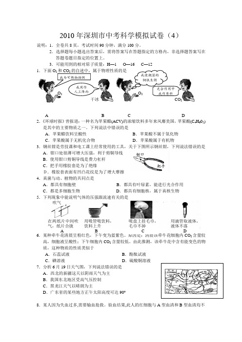 深圳市2010年初中毕业生学业考试科学模拟试卷(4)