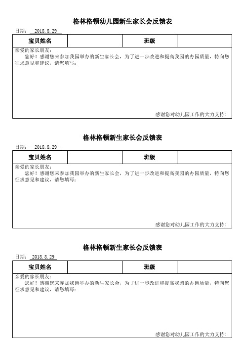 新生家长会反馈表