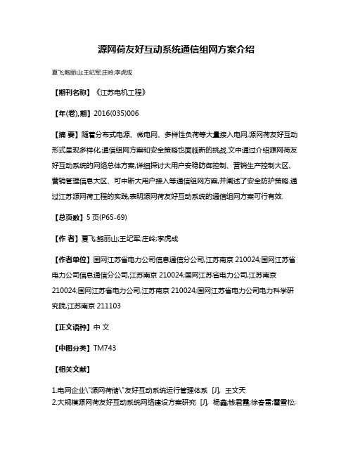 源网荷友好互动系统通信组网方案介绍