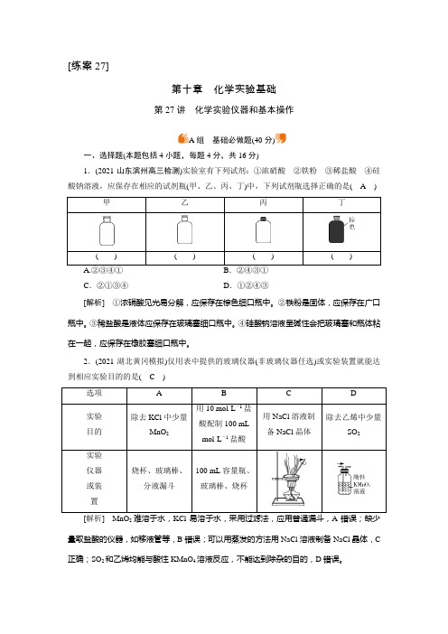 2022届新高考一轮复习人教版第27讲化学实验仪器和基本操作作业