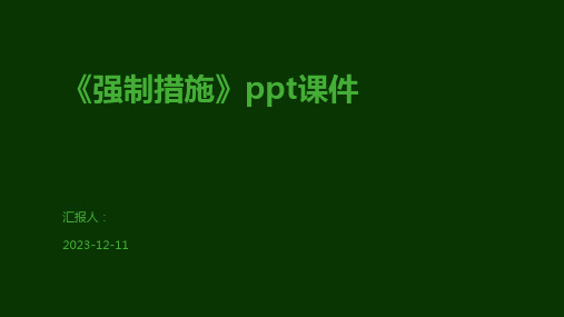 《强制措施》ppt课件