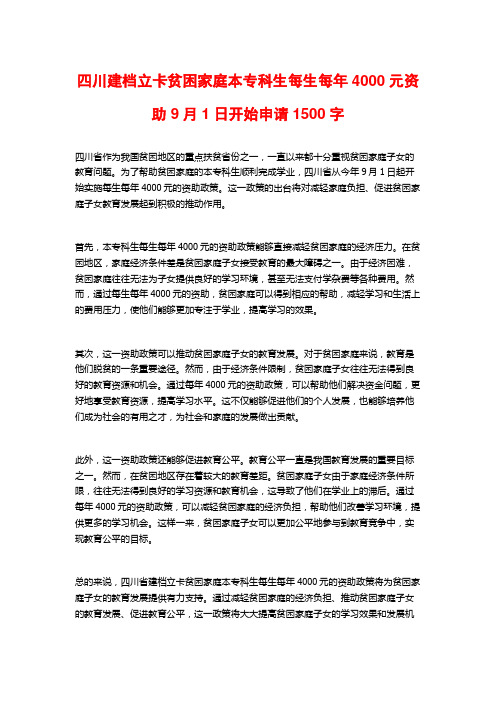 四川建档立卡贫困家庭本专科生每生每年4000元资助 9月1日开始申请