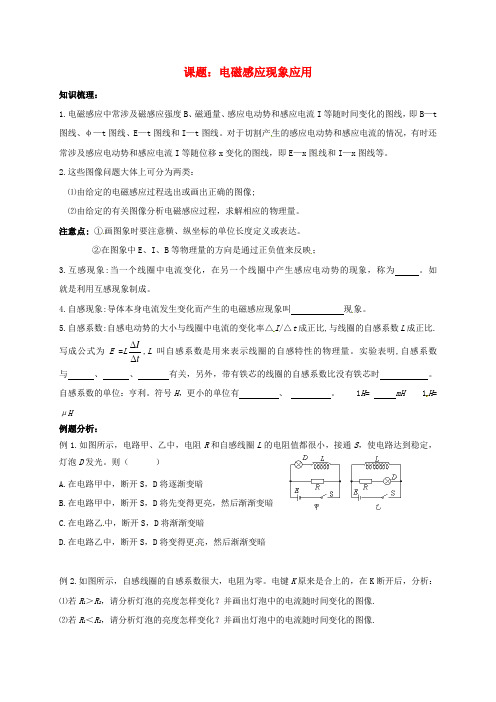 高三物理一轮复习 电磁感应现象应用教学案