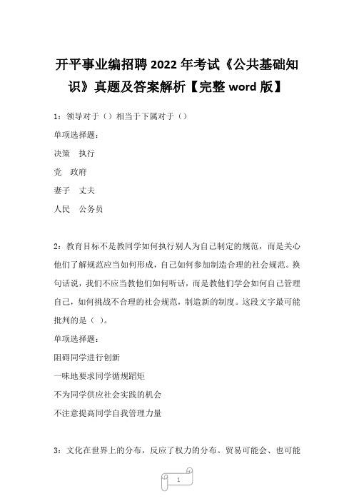 开平事业编招聘2022年考试《公共基础知识》真题及答案解析【完整word版】